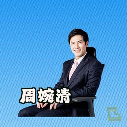 周婉清