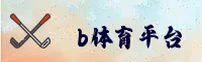 b体育(BSports)官方网站 - 免费正版下载