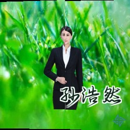 孙浩然